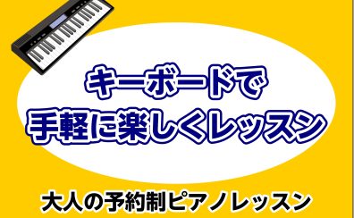 キーボードで手軽に楽しくレッスン！脳トレにも！大人向けピアノサロン♪(岐阜/大垣/揖斐/海津/養老)