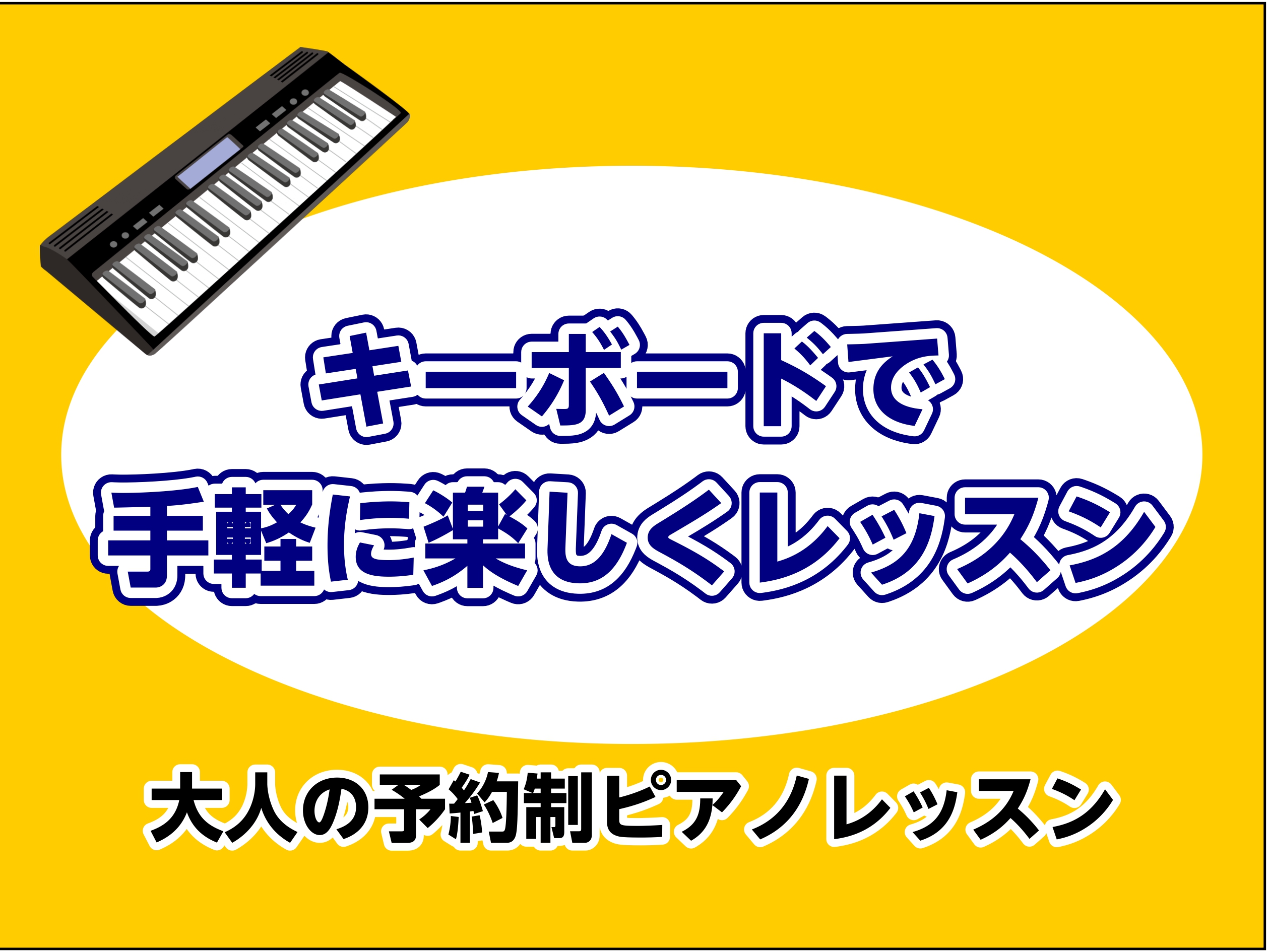 CONTENTSはじめにこんなお悩みございませんか？おすすめのキーボードご紹介！会員様のお声とインタビュー体験レッスンお問合せはじめに こんにちは！島村楽器大垣店ピアノインストラクターの大野です♪ 昨今キーボードをお持ちの方やキーボードからピアノを始めてみよう！という方も多いのではないでしょうか？実 […]