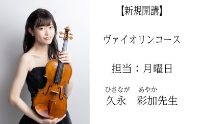 【ヴァイオリンコース】久永　彩加（ひさなが　あやか）先生　担当：月曜日