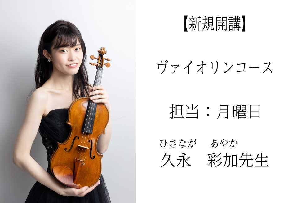 大人からお子様まで、初心者の方からご経験者の方まで大人気のヴァイオリン教室が月曜日に新規開講致しました！楽譜の読み方やリズムの取り方を学べるソルフェージュコースも担当しております♪ CONTENTS講師プロフィール講師からのメッセージ体験レッスンのお申込み！ヴァイオリンコースのレッスン形態・料金につ […]