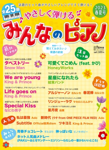話題のヒット曲がやさしいアレンジです弾ける！月刊ピアノ　2023年5月号増刊　やさしく弾ける　みんなのピアノ　2023年春夏号
