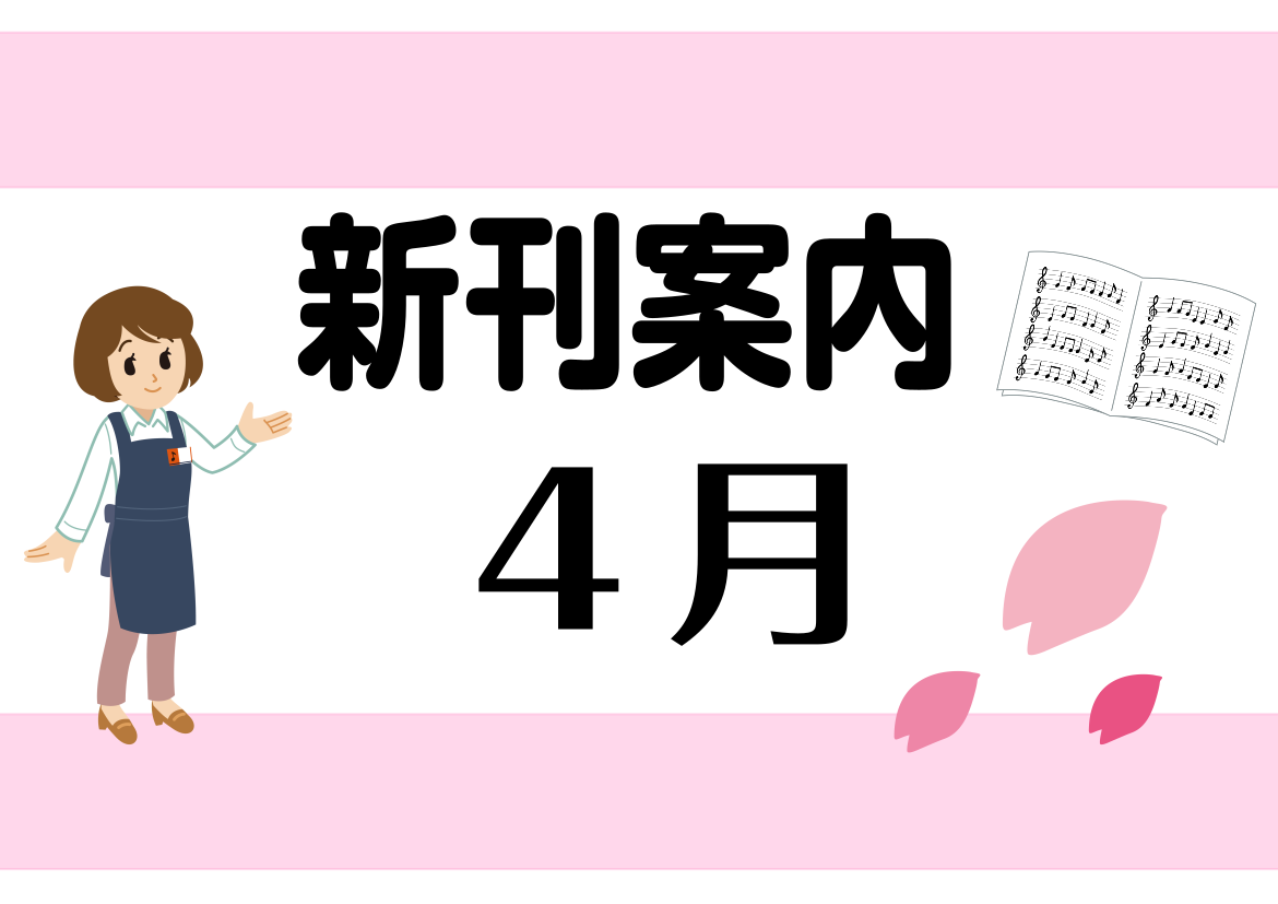 みなさんこんにちは！島村楽器アクアウォーク大垣店楽譜担当の新川・石﨑です。 今月発売されるたくさんの新刊の中からおすすめ商品をご紹介します。 気になった商品はご予約、ご注文、お取置きも承っておりますので、ぜひチェックしてみて下さい! CONTENTS♪4月発売のおすすめ新刊！！♪4月発売のおすすめ新 […]