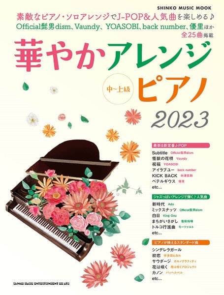 素敵なピアノ・ソロアレンジでJ-POP人気曲を楽しもう！！華やかアレンジピアノ2023