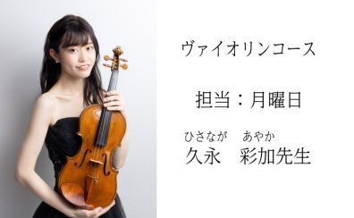 【ヴァイオリンコース】久永　彩加（ひさなが　あやか）先生　担当：月曜日