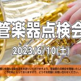 【管楽器点検会】2023年6月10日（土）開催致します！