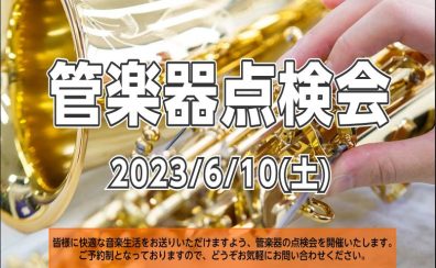【管楽器点検会】2023年6月10日（土）開催致します！