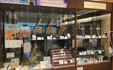 【管楽器】大垣店ラインナップのご紹介！