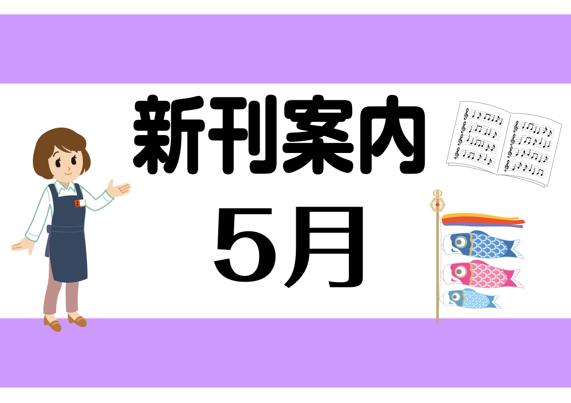 みなさんこんにちは！島村楽器アクアウォーク大垣店楽譜担当の新川・石﨑です。 今月発売されるたくさんの新刊の中からおすすめ商品をご紹介します。 気になった商品はご予約、ご注文、お取置きも承っておりますので、ぜひチェックしてみて下さい! 最新注目楽譜はこちら！ CONTENTS♪5月発売のおすすめ新刊！ […]