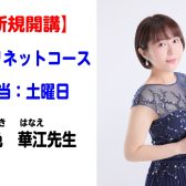 【クラリネットコース】一色　華江（いっしきはなえ）先生　担当：土曜日（演奏動画有）