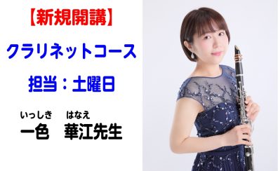 【クラリネットコース】一色　華江（いっしきはなえ）先生　担当：土曜日（演奏動画有）