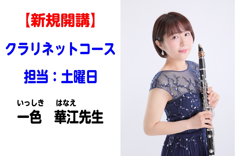 【クラリネットコース】一色　華江（いっしきはなえ）先生　担当：土曜日（演奏動画有）