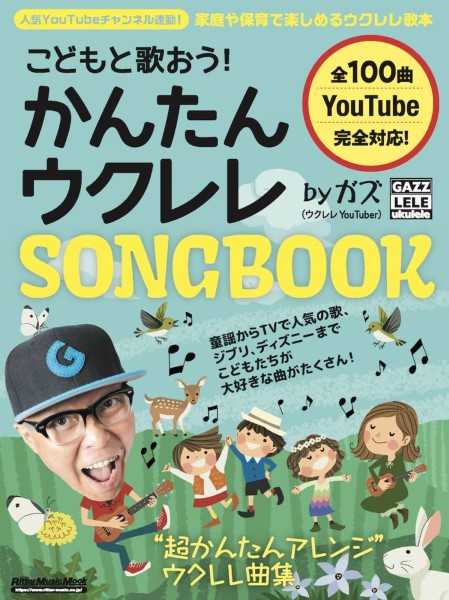 こどもと歌おう！かんたんウクレレSONGBOOK　by　ガズ