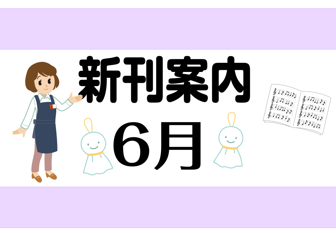 最新注目楽譜はこちら！ CONTENTS♪6月発売のおすすめ新刊♪♪ピアノ楽譜♪♪ギター楽譜♪♪6月発売のおすすめ新刊♪ ♪ピアノ楽譜♪ ♪ギター楽譜♪