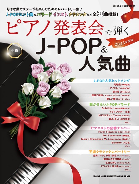 ムック　ピアノ発表会で弾くJ－POP＆人気曲　2023年度号