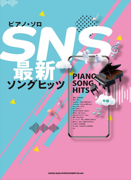 ピアノ・ソロ　SNS最新ソングヒッツ