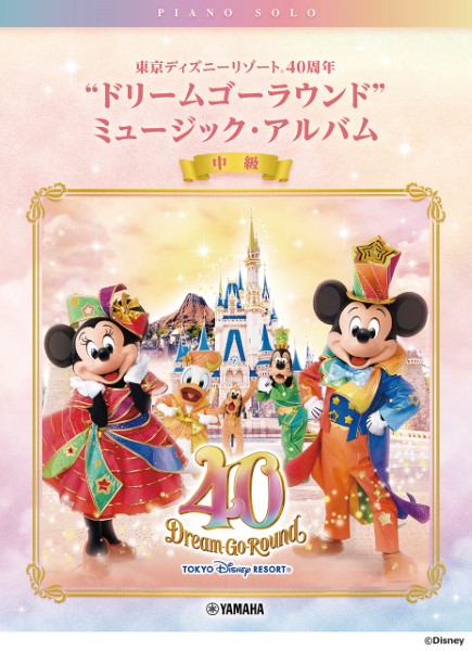 ピアノソロ 東京ディズニーリゾート 40周年 “ドリームゴーラウンド” ミュージック・アルバム