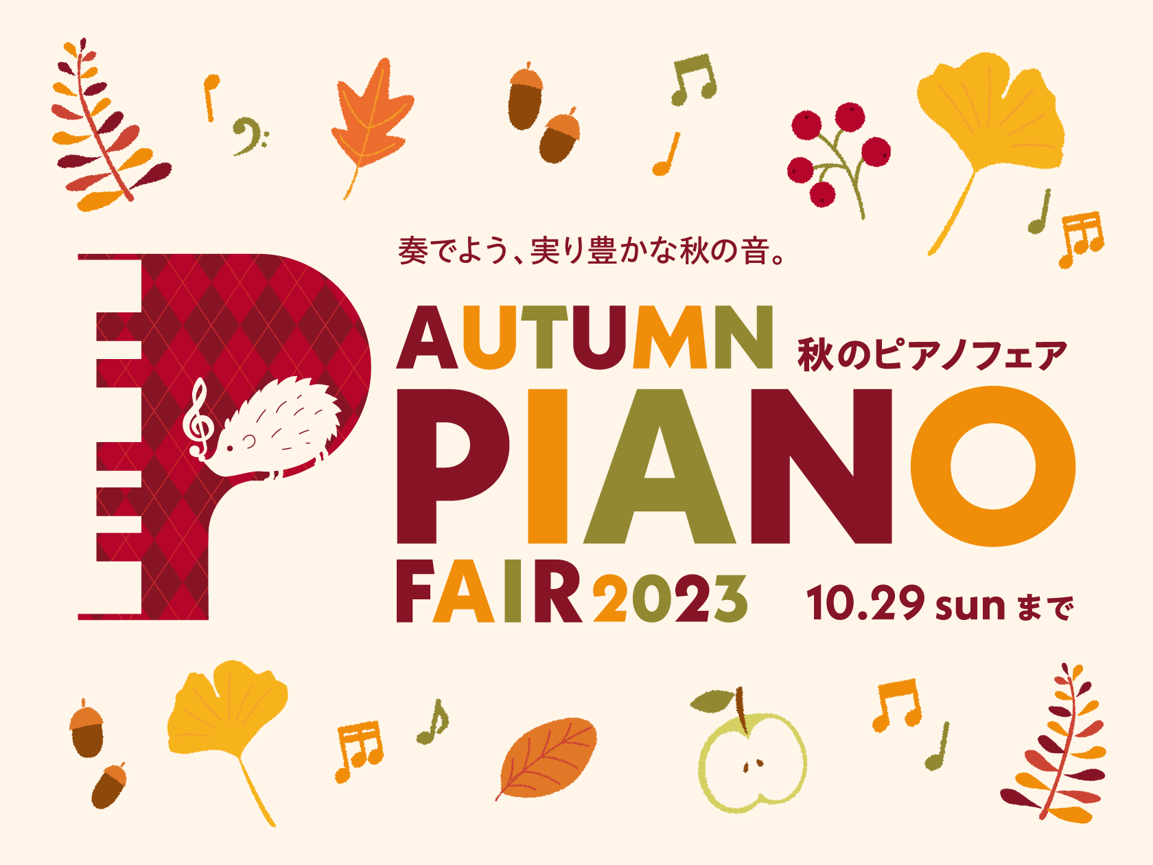 9月9日（土）から10月29日（日）まで、秋のピアノフェアを開催しております♪ この期間だけのお得な特典が付きますので、是非ご来店ください！ CONTENTSYAMAHAKAWAIRolandCASIOお問い合わせYAMAHA KAWAI Roland CASIO お問い合わせ