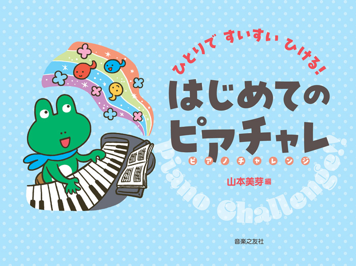  編：山本美芽    ㈱音楽之友社ひとりですいすいひける！　はじめてのピアチャレ      