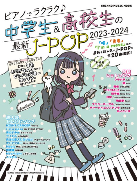 ムックピアノでラクラク♪中学生＆高校生の最新J－POP　2023－2024