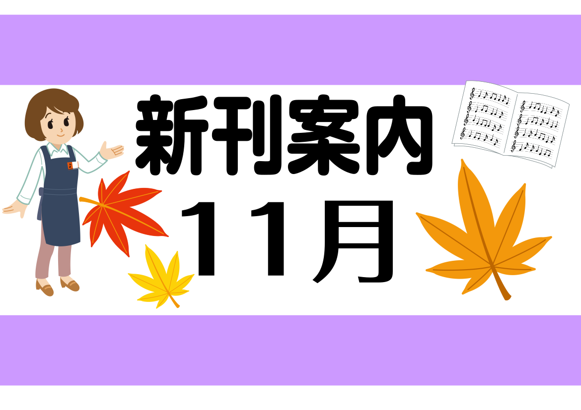 CONTENTS11月発売のおすすめ新刊!!おすすめ新刊!ピアノギター、ウクレレ、ベース、ドラム、バンド11月発売のおすすめ新刊!! おすすめ新刊! ピアノ ギター、ウクレレ、ベース、ドラム、バンド お問い合わせ先