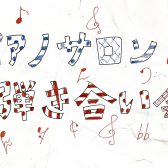 【ピアノサロン】12/22弾き合い会レポート！