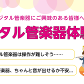 【大垣店】デジタル管楽器を吹いてみよう！～デジタル管楽器体験会～
