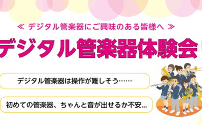 【大垣店】デジタル管楽器を吹いてみよう！～デジタル管楽器体験会～