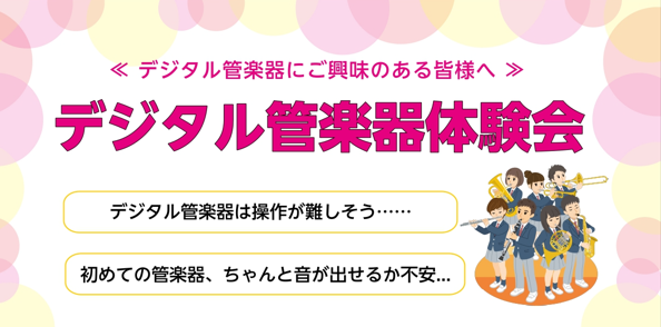 CONTENTSデジタル管楽器体験会開催中！対象商品日程詳細お問い合わせデジタル管楽器体験会開催中！ いつでもどこでも気軽に演奏できるデジタル管楽器。島村楽器アクアウォーク大垣店では、不定期に体験会を開催しています！興味がある方も、初めて知ったという方も、ぜひこの機会にデジタル管楽器を演奏してみませ […]