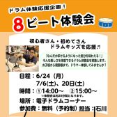 【ドラム】ドラム体験やってみませんか？8ビート体験会予約受付中！