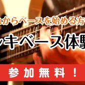 【ベース】ベースを始めてみたい方へ、ベース体験会受け付けてます！！！