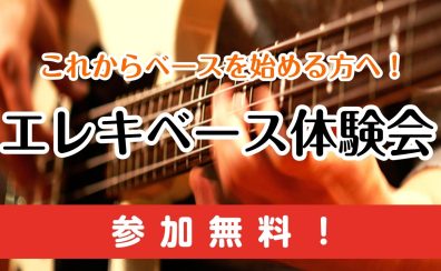 【ベース】ベースを始めてみたい方へ、ベース体験会受け付けてます！！！