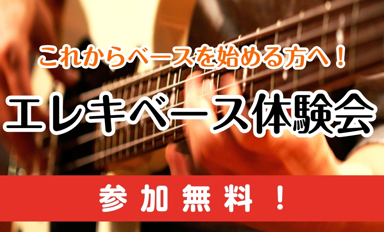 ベース初心者大歓迎！チューニングって難しいの？音作りってどうやってやるの？ベースを楽しむためのサポートはお任せ下さい！ ベース体験会では、これからベースを始める方にピッタリの様々な内容のセミナーを無料で実施しています。大垣市近辺の方は是非ご来店下さい！ ベースを続けていくための最初の一歩をベース担当 […]
