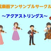 【弦楽器アンサンブルサークル】～アクアストリングス～12月開催参加者募集中！