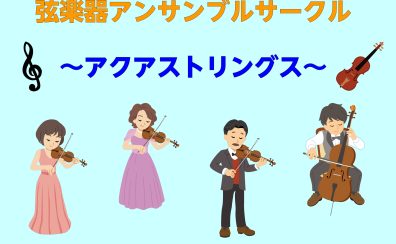 【弦楽器アンサンブルサークル】～アクアストリングス～12月開催参加者募集中！
