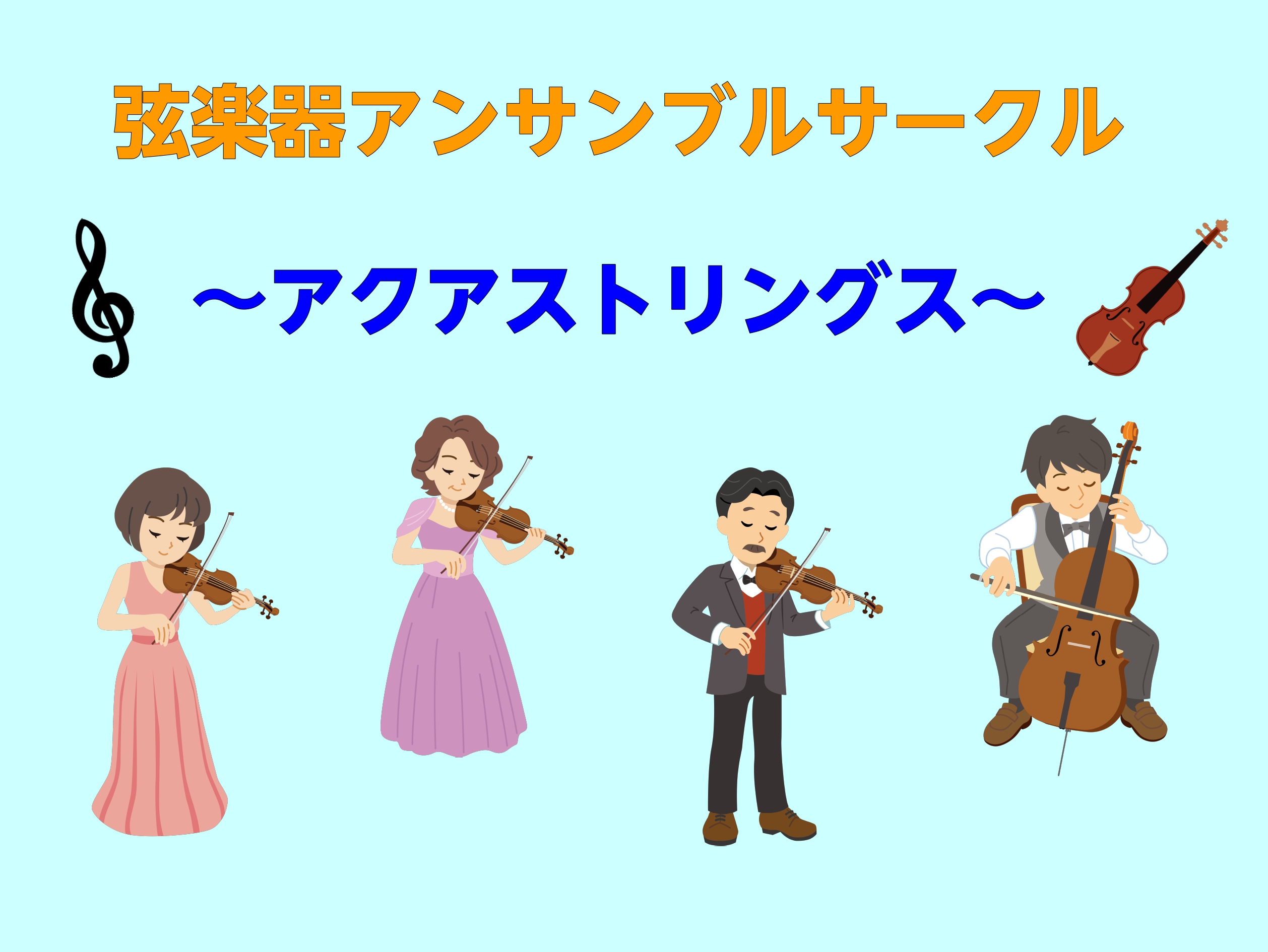 CONTENTS弦楽器アンサンブルサークルとは概要お申込みはこちらまでお問合わせ弦楽器アンサンブルサークルとは 弦楽器はソロで演奏しても楽しい楽器ですが他の方と合奏するともっと楽しい楽器です。 ・一人での演奏が物足りない方 ・久しぶりに弦楽器を始めてみようかな…と思っていらっしゃる方 ・アンサンブル […]