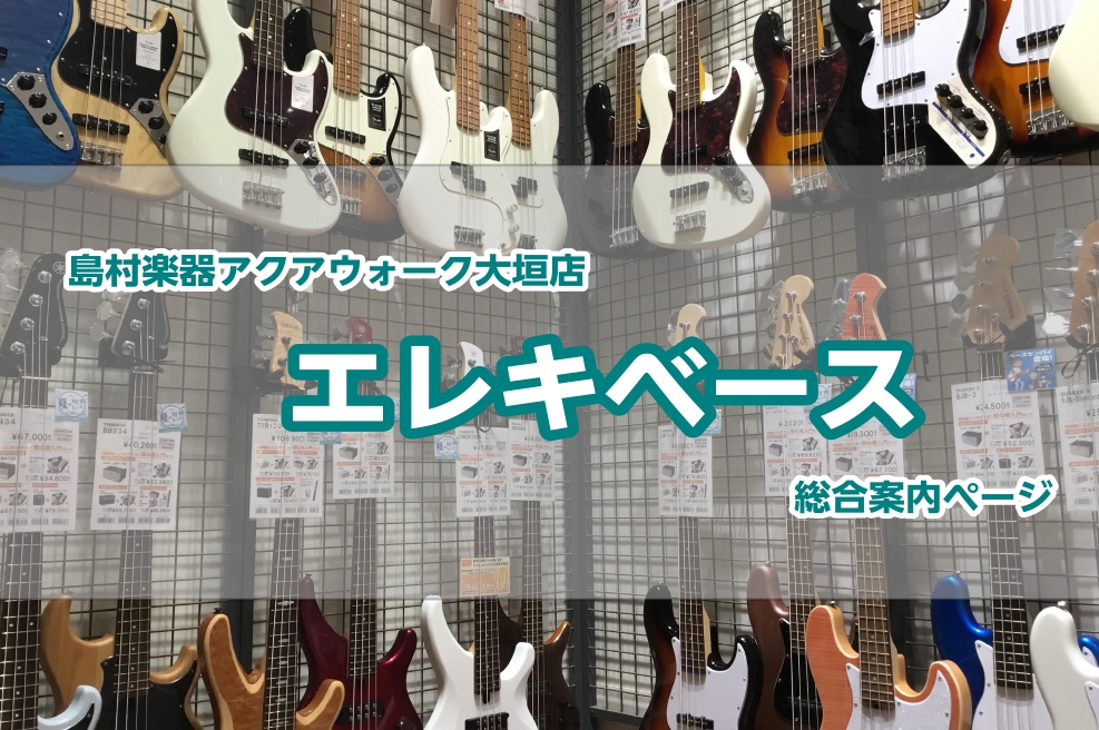 エレキベースをお探しの方はぜひ大垣店へお越しください！ こんにちは！大垣店ベース担当青木です。エレキベースを始めたいけど、何を買ったらいいの？買っても続けられるか不安……。大垣店ではそんな不安を解消しつつ、一人一人に合ったベースをお選びいたします！点検やメンテナンスなどのアフターサポートもしっかりい […]
