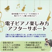 【電子ピアノご購入者様限定】使い方サポートいたします！！