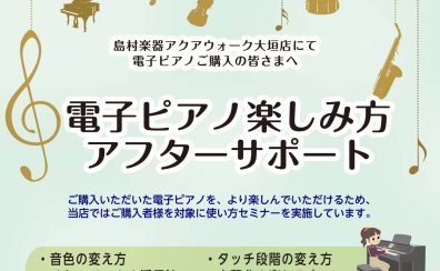 【電子ピアノご購入者様限定】使い方サポートいたします！！