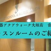【音楽教室】レッスンルーム紹介～レンタルもOK～