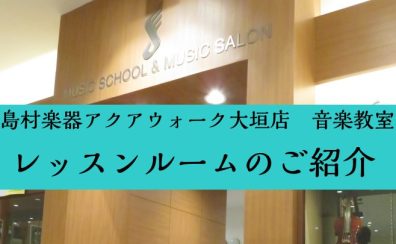 【音楽教室】レッスンルーム紹介～レンタルもOK～