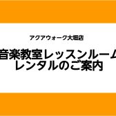 【音楽教室】レッスンルームレンタルのご案内