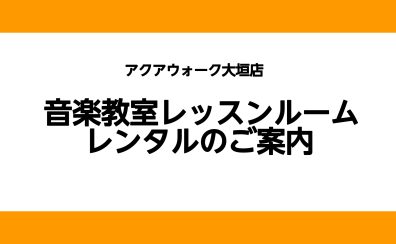 【音楽教室】レッスンルームレンタルのご案内
