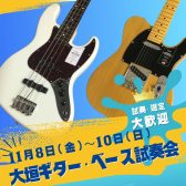 大垣ギター・ベース試奏会開催！！【11月8日(金)～10日(日)】