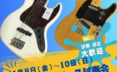 大垣ギター・ベース試奏会開催！！【11月8日(金)～10日(日)】