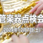 【管楽器点検会】2024年12月7日（土）開催いたします！