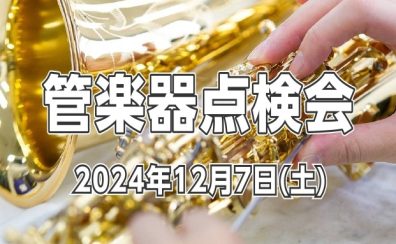【管楽器点検会】2024年12月7日（土）開催いたします！