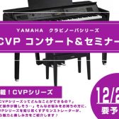 【イベント】12/22（日）CVPコンサート＆セミナー開催！！