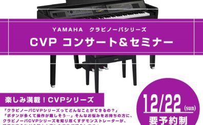 【イベント】12/22（日）CVPコンサート＆セミナー開催！！