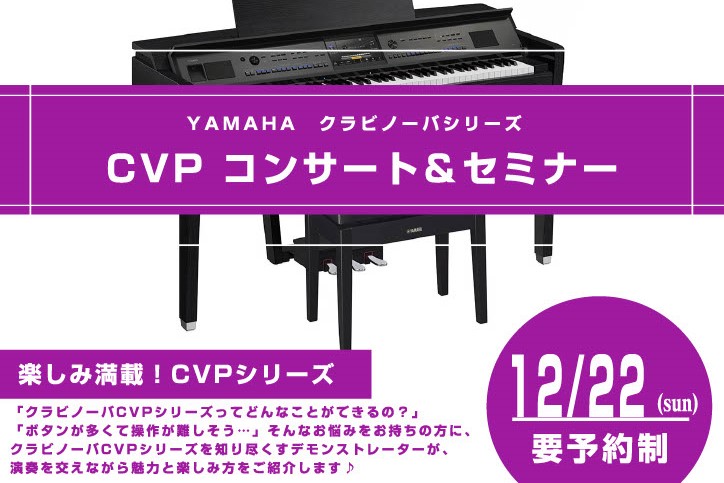 こんにちは！電子ピアノ担当の松田です。今回店頭にて電子ピアノCVP-905のデモ演奏＆体験セミナーを開催いたします！ CONTENTSイベント概要デモンストレーターの紹介CVP-905とは？ご予約承っております！お問い合わせイベント概要 デモンストレーターの紹介 YAMAHA様よりデモンストレーター […]