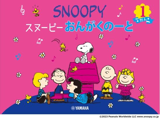 スヌーピー おんがくのーと 1だん